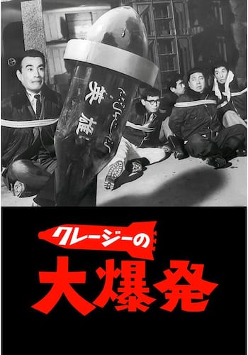 クレージーの大爆発