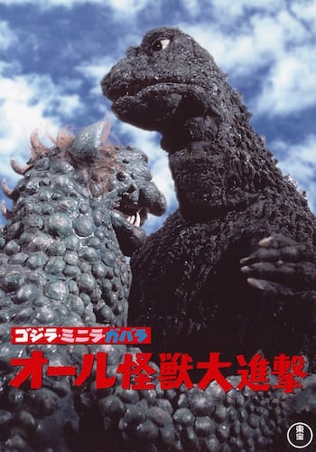 ゴジラ・ミニラ・ガバラ  オール怪獣大進撃