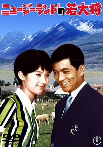 ニュージーランドの若大将