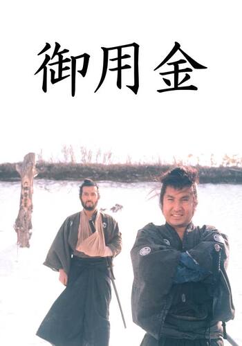 御用金