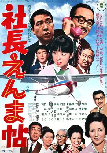 社長えんま帖
