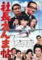 社長えんま帖