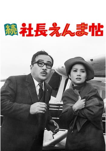 続 社長えんま帖