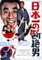 日本一の断絶男