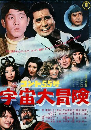 コント５５号 宇宙大冒険