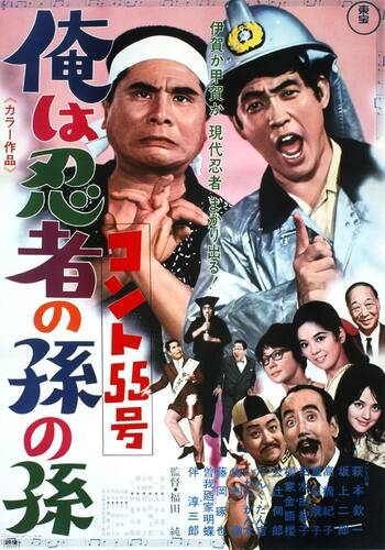 コント５５号 俺は忍者の孫の孫
