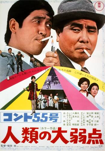 コント55号 人類の大弱点