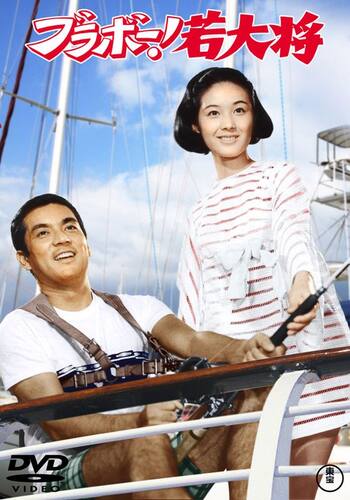 ブラボー！若大将