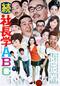 続 社長学ＡＢＣ