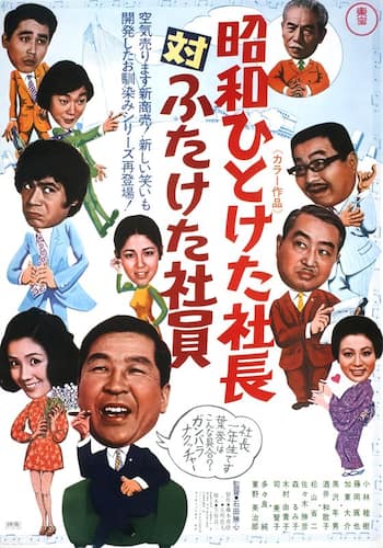 昭和ひとけた社長対ふたけた社員