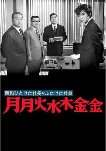 昭和ひとけた社長対ふたけた社員 月月火水木金金