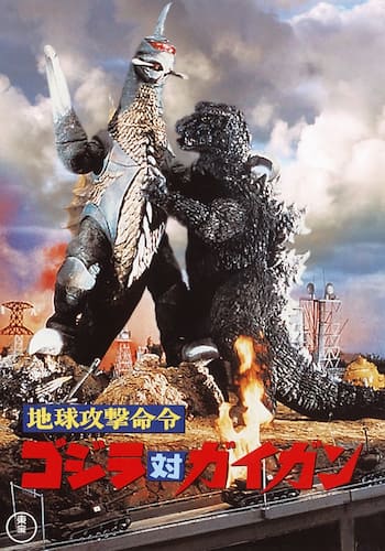 地球攻撃命令 ゴジラ対ガイガン