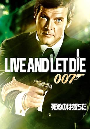 007 死ぬのは奴らだ