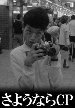 さようならCP