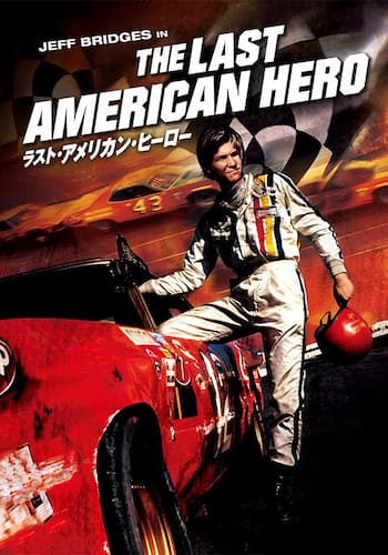 ラストアメリカンヒーロー