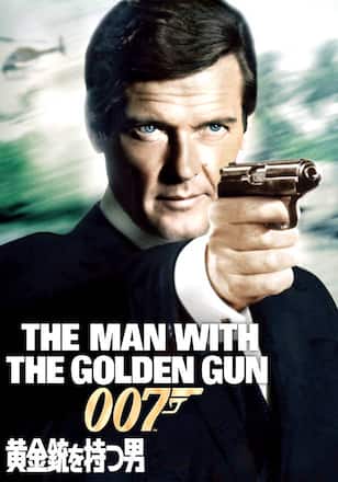 007 黄金銃を持つ男