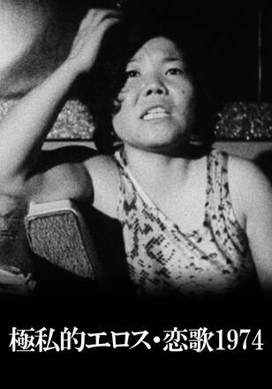 極私的エロス・恋歌1974