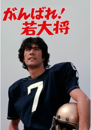 がんばれ！若大将