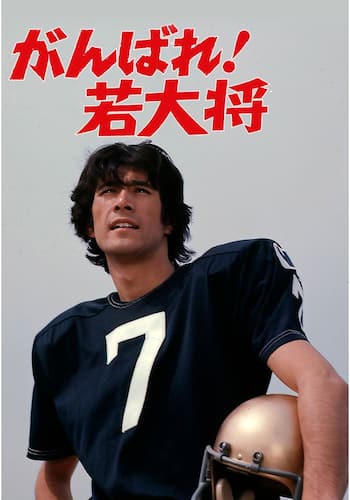 がんばれ!若大将