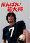 がんばれ！若大将