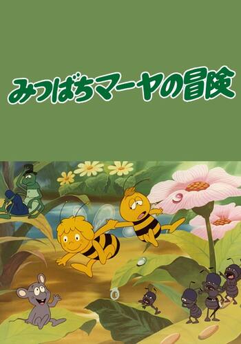 みつばちマーヤの冒険