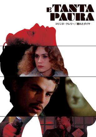 コリンヌ・クレリー/濡れたダイヤ