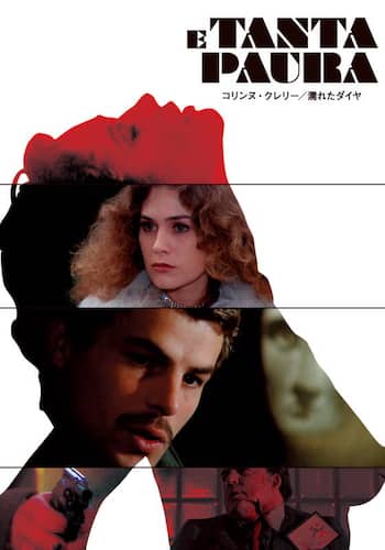 コリンヌ・クレリー/濡れたダイヤ