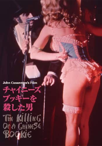チャイニーズ・ブッキーを殺した男
