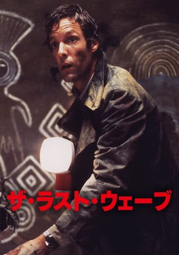 ザ・ラスト・ウェーブ