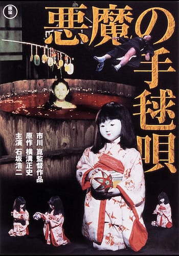 悪魔の手毬唄