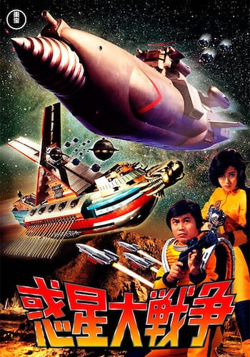 惑星大戦争