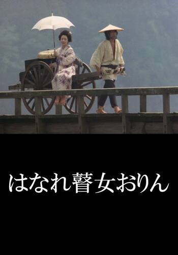 はなれ瞽女おりん