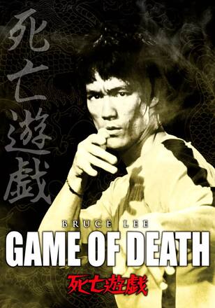 死亡遊戯