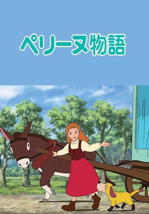 ペリーヌ物語