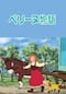ペリーヌ物語
