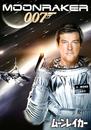 007 ムーンレイカー
