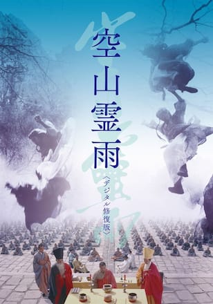 空山霊雨 <デジタル修復版>