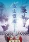 空山霊雨 <デジタル修復版>