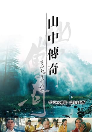 山中傳奇＜デジタル修復・完全全長版＞