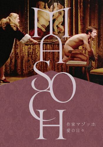作家マゾッホ 愛の日々
