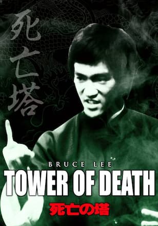 死亡の塔
