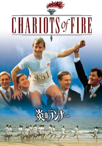 炎のランナー