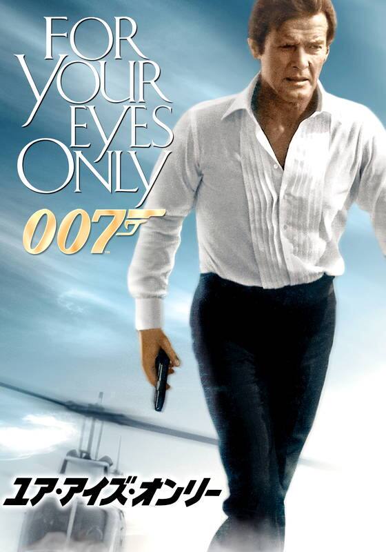 007 ユア・アイズ・オンリー』配信情報【Rakuten PLAY】