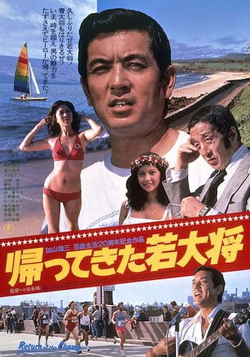 帰ってきた若大将