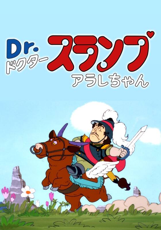 Dr.スランプ アラレちゃん ペンギン村英雄伝説』作品・配信情報