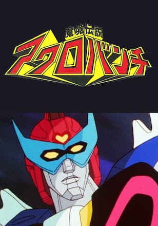 魔境伝説アクロバンチ