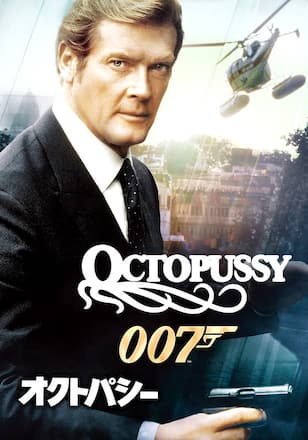 007 オクトパシー