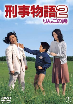 刑事物語2 りんごの詩
