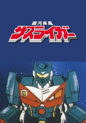 銀河疾風サスライガー