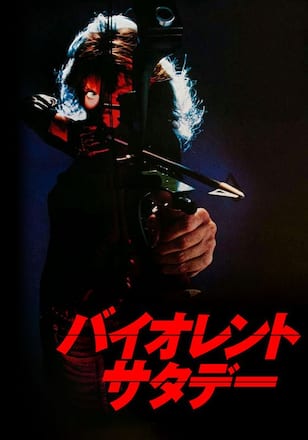 バイオレント・サタデー